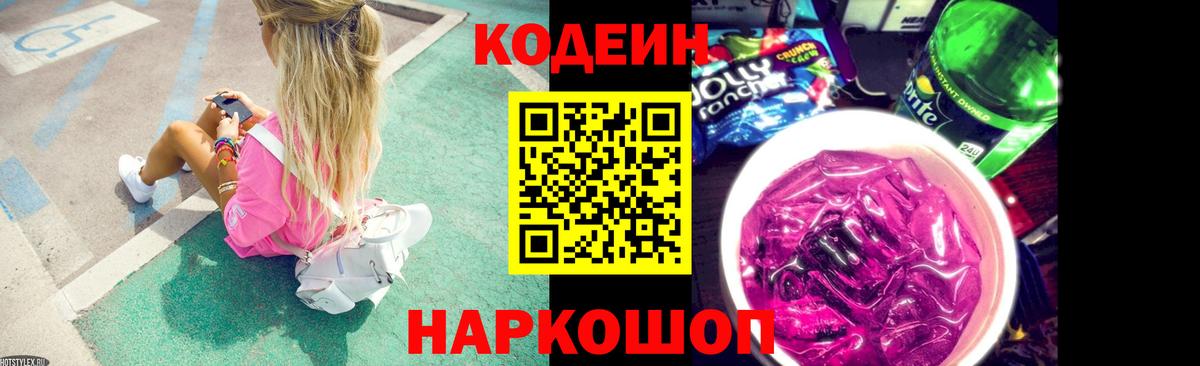 Кодеин Purple Drank Ливны